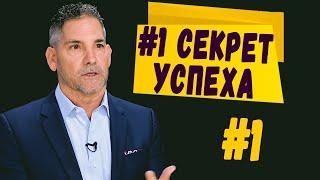 #1 Главный Секрет Успеха, о Котором Все Молчат | Грант Кардон