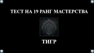 Warframe: Прохождение теста на 19-й ранг мастерства