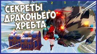 ПРОМОКОД | СЕКРЕТЫ ДРАКОНЬЕГО ХРЕБТА И КОРОЛЬ КАБАНОВ ► Genshin Impact 1.2