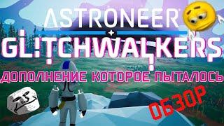 Дополнение Которое ПЫТАЛОСЬ | ASTRONEER: Glitchwalkers Обзор