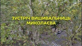 Зустріч вишивальниць Миколаєва 15.09.2024 р. Обережно багато краси!