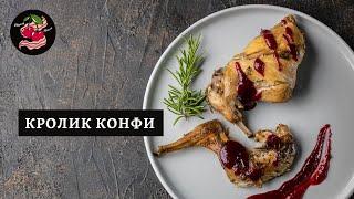 Кролик конфи со смородиновым соусом. Как приготовить кролика