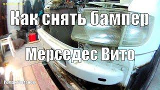 Как снять бампер Мерседес Вито-638.