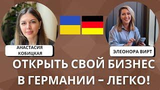 Как украинцам открыть бизнес в Германии. Предпринимательство в Германии. Интервью с Элеонорой Вирт.