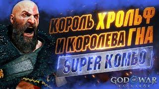 ЗВЕРСКИЙ Урон по Королю Берсерков и Королеве Валькирий в GOD OF WAR RAGNAROK | Хрольф Краки & Гна