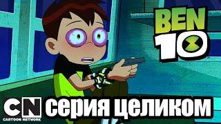 Бен 10 | Пришельцы из прошлого (серия целиком) | Cartoon Network