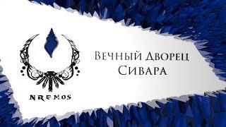 Обзор. Сивара - Вечный Дворец (Нормал/Героик PTR версия)