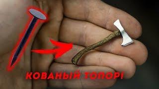 Выковал самый маленький в мире топор