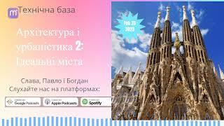 Архітектура і урбаністика 2: Ідеальні міста