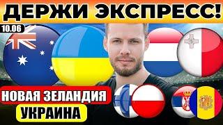 НОВАЯ ЗЕЛАНДИЯ - УКРАИНА ПРОГНОЗ ФИНЛЯНДИЯ - ПОЛЬША ОБЗОР НИДЕРЛАНДЫ - МАЛЬТА ПРОГНОЗ СЕРБИЯ АНДОРРА