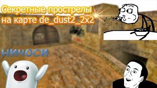 ШОК!Совершенно секретные прострелы de_dust2x2Новые прострелы на de_dust2_2x2 CS 1.6  NEW 2016