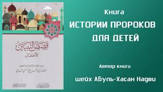 Арабский язык. Истории Пророков для детей. Пророк Ибрахим. Часть 1. Продавец идолов.