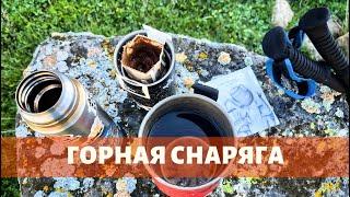 Снаряжение в горный летний поход по Кавказу (3 серия)