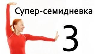 Фитнес дома | Суперсемидневка 1. Тренировка 3. Неделя 1