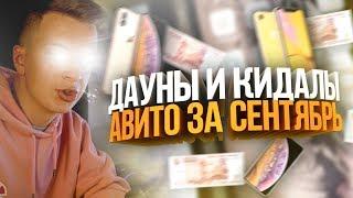 ДАУНЫ АВИТО – IPHONE XS MAX ЗА 1 000 000 РУБЛЕЙ!