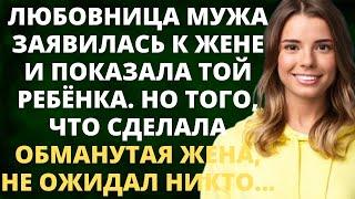 Любовница мужа заявилась к жене и показала ребёнка. Но того, что сделала обманутая жена, не ожидал