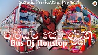 පාටියට සෙට් වෙන New Bus Dj Nonstop | Sl New Bus Dj Remix | Bus Dj Nonstop 2022 |  Susudu Production