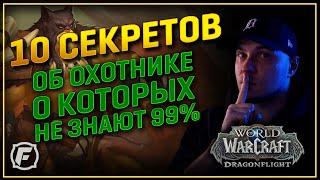 10 ФИШЕК НА ОХОТНИКА О КОТОРЫХ ТЫ НЕ ЗНАЕШЬ! | WoW: DF