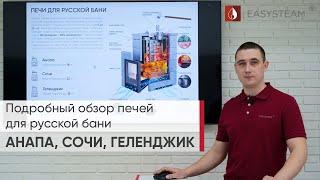 Подробный обзор печей для настоящей русской бани от компании Изистим / EASYSTEAM