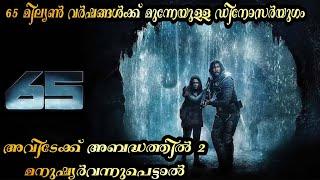 65 മില്യൺ വർഷങ്ങൾക്കുമുന്നേയുള്ള ഡിനോസർയുഗത്തിലേക്ക്‌ അബദ്ധത്തിൽ 2 മനുഷ്യർവന്നുപെട്ടാലോ? | 65 Movie