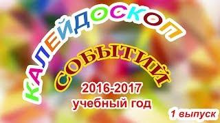 Калейдоскоп событий. Образование