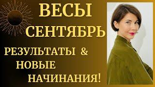 Весы - Гороскоп на Сентябрь 2023. Какие возможности подарит Сентябрь? Астролог Татьяна Третьякова