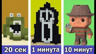 СТРОИМ МОНСТРОВ ИЗ УЖАСТИКОВ ЗА 20 СЕК / 1 МИНУТУ / 10 МИНУТ в MINECRAFT | БИТВА СТРОИТЕЛЕЙ