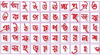 বাংলা বর্ণমালা শিক্ষা //অ আ ই ঈ উ ঊ ঋ এ ঐ ও ঔ ক খ গ ঘ ঙ চ ছ জ ঝ ঞ ট ঠ ড ঢ ণ ত থ দ ধ ন প ফ ব...