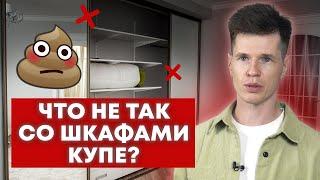 Почему НЕ СТОИТ брать шкаф-купе? / Плюсы и минусы шкафов-купе