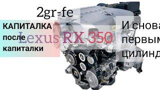 2GR-FE Lexus 1-й цилиндр капиталка после капиталки.