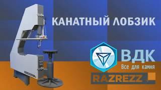 Канатно-вырезной лобзик для обработки камня от Razrezz, Россия