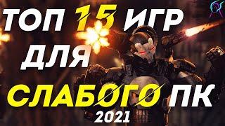 ТОП 15 ИГР для СЛАБЫХ ПК МАЙ 2021 | Новые игры с низкими требованиями