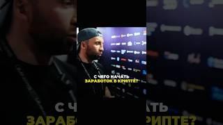 Как начать зарабатывать в крипте со 100 долларов? #крипта #никитаануфриев