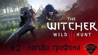 The Witcher 3: Wild Hunt Прохождение ► #2 логово грифона