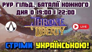 Throne and liberty - О 19:00 друга велика Гільдійська битва проти сильних противників KDS Red