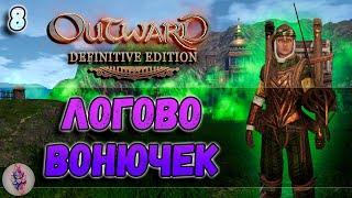 Outward Definitive Edition. Секретный проход в лагерь бандитов№8