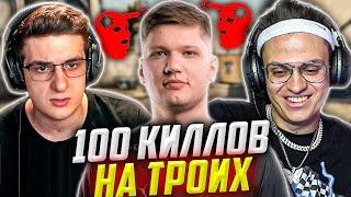 СИМПЛ, ЭВЕЛОН И БУСТЕР ПОТЕЮТ В КС ГО / 100 КИЛЛОВ НА ТРОИХ /  EVELONE BUSTER S1MPLE ИГРАЮТ В CS GO