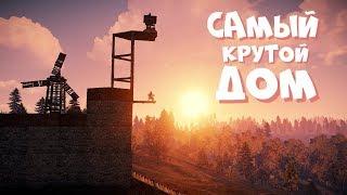 RUST - Самый крутой ДОМ! нападение БОМЖЕЙ! - РАСТ