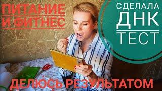 ДНК тест питание, спорт, красота. Сделала. Делюсь процессом и результатом.