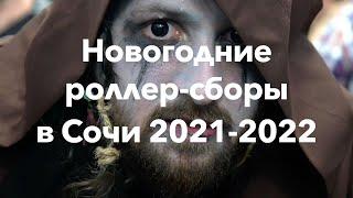 Новогодние сборы роллеров в Сочи 2021-2022 | Школа роликов RollerLine Роллерлайн в Москве