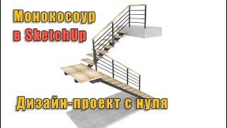 Как нарисовать лестницу Монокосоур. Дизайн-проект в SketckUp.