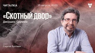 Джордж Оруэлл, "Скотный двор" - часть 1 / Читает Сергей Бунтман // 20.08.2022