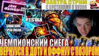 ЧЕМПИОНСКИЙ СИЕГА ВЕРНУУСЯ В ДОТУ И ОФФНУУ С ПОЗОРОМ!#головач #dota2