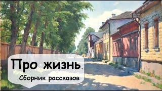 Истории-зарисовки из прошлого   Рассказчик историй, слушать аудиокниги.