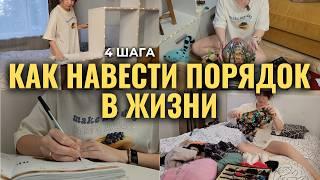 КАК НАВЕСТИ ПОРЯДОК В ЖИЗНИ | уборка, планирование, организация