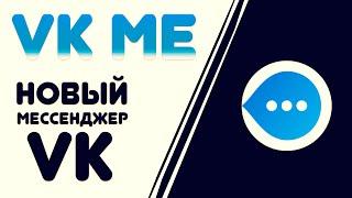 Новый мессенджер от VK? | VK Me