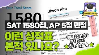 SAT 1580점 & AP 13과목 5점 만점, 이런 성적표 본적 있나요?  해외에서 한국 대학 수시 준비하기