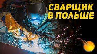 Сварщик в Польше. Ключборк. Обзор работы сварщика.