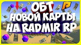 ЧТО ТВОРИЛОСЬ НА ОБТ НОВОЙ КАРТЫ РАДМИРА ? | РАЗДАЛИ ВСЕМ ПО 10КК [CRMP]