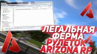 ЧЕЛЛЕНДЖ 30 ДНЕЙ ЛЕГАЛЬНАЯ ФЕРМА РУЛЕТОК ARIZONA RP